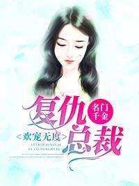名门千金：覆仇总裁欢宠无度