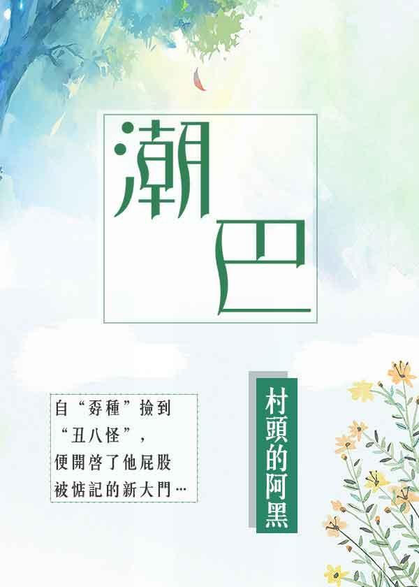 潮巴