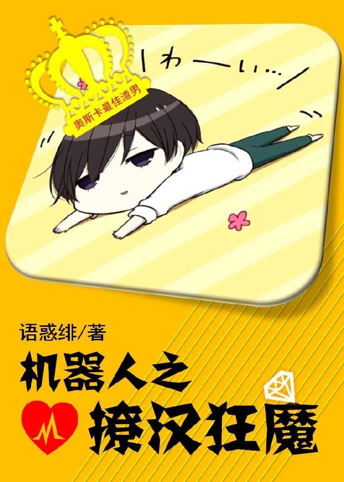 机器人之撩汉狂魔