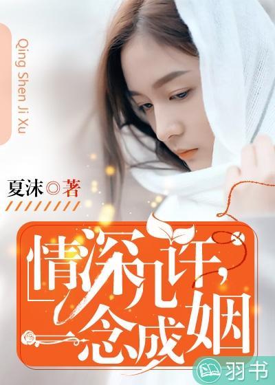情深几许，一念成姻