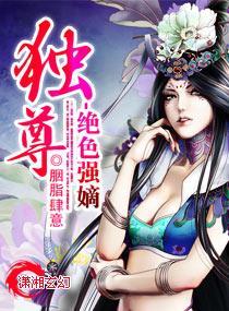 独尊之绝色强嫡