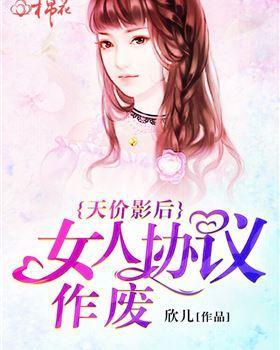 天价影后：女人协议作废