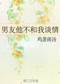 男友他不和我谈情
