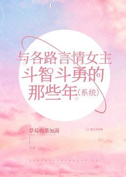 与各路言情女主斗智斗勇的那些年（系统）
