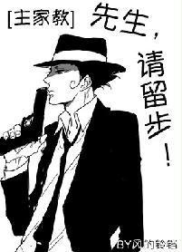 [主家教]先生，请留步！