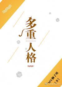 多重人格