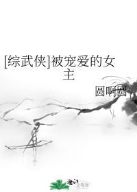 [综武侠]被宠爱的女主