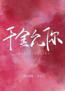 千金允你[娱乐圈]