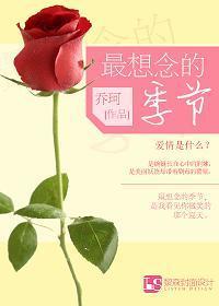 最想念的季节
