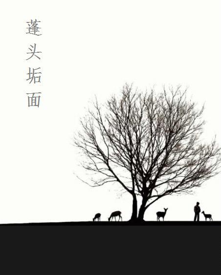 蓬头垢面