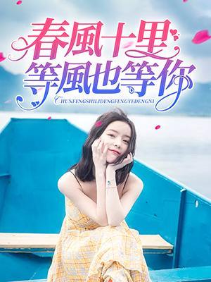 春风十里等风也等你