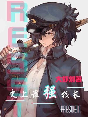 史上最强校长