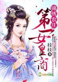 锦绣农庄,第一女皇商