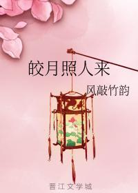 皎月照人来