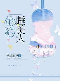 他的睡美人