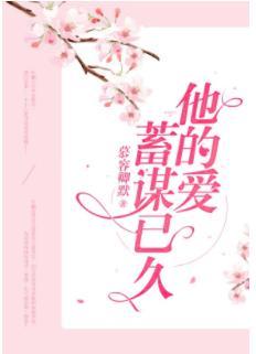 他的爱,蓄谋已久