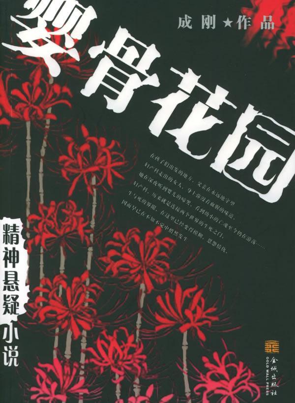 婴骨花园