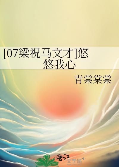 悠悠我心