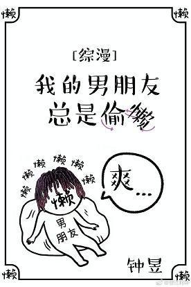 [综漫]我的男朋友总是偷懒