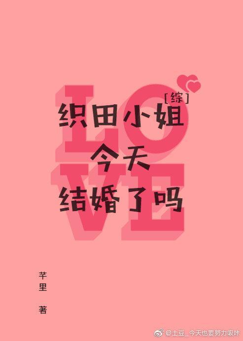 织田小姐今天结婚了吗[综]