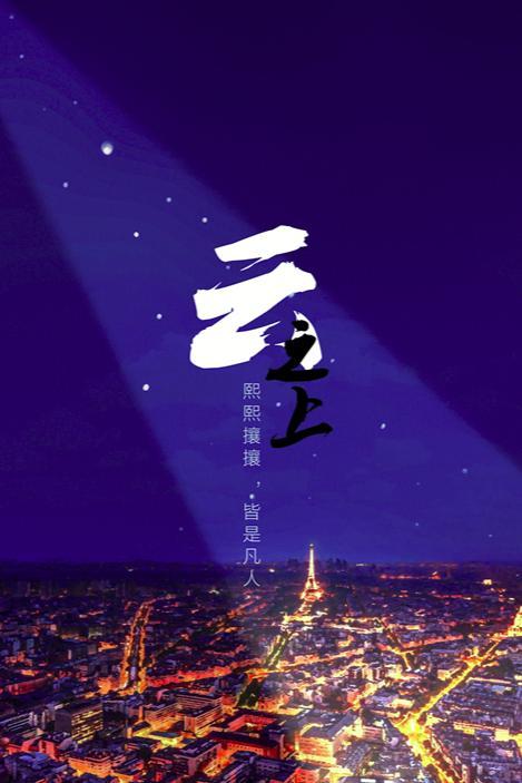 云之上