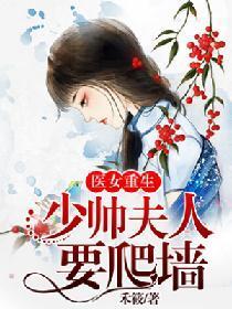 医女重生：少帅夫人要爬墻