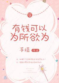 [综]有钱可以为所欲为