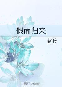 假面归来