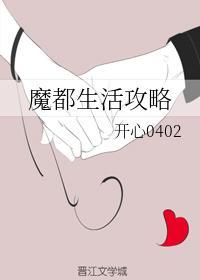 魔都生活攻略