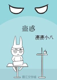 蛊惑
