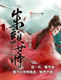 朱颜女将