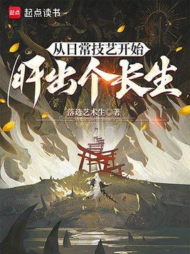 从日常技艺开始肝出个长生