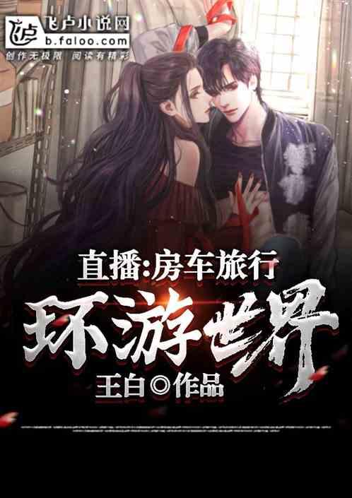 直播:房车旅行,环游世界