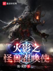 忍界:从木叶开始召唤怪兽