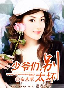 少爷，别太坏