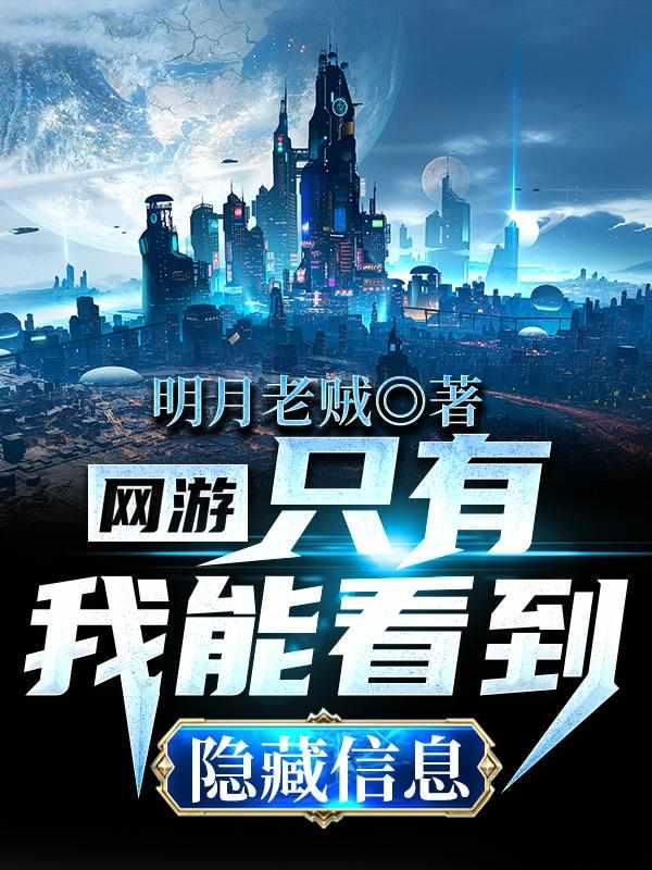 网游:只有我能看到隐藏信息