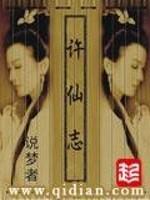 许仙