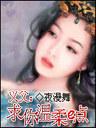 义父求你温柔一点
