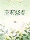 茉莉烧春