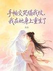 手帕交哭塌我坟，我在她身上重生了