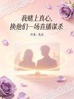 我赌上真心，换他们一场直播谋杀