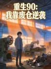 重生90:我靠废仓逆袭