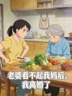 老婆看不起我妈后，我离婚了