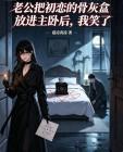 老公把初恋的骨灰盒放进主卧后，我笑了