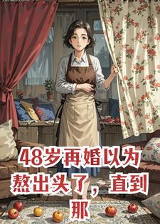 48岁再婚以为熬出头了，直到那晚路过书房，我愣住了
