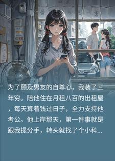 男友上岸先斩意中人？我反手一封举报信，他跪地求我