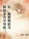 和绿茶共享身体三年，她想彻底夺