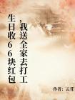生日收66块红包，我送全家去打工