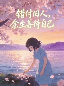 错付旧人，余生善待自己