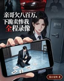 《亲哥欠八百万，下跪卖惨我全程录像》